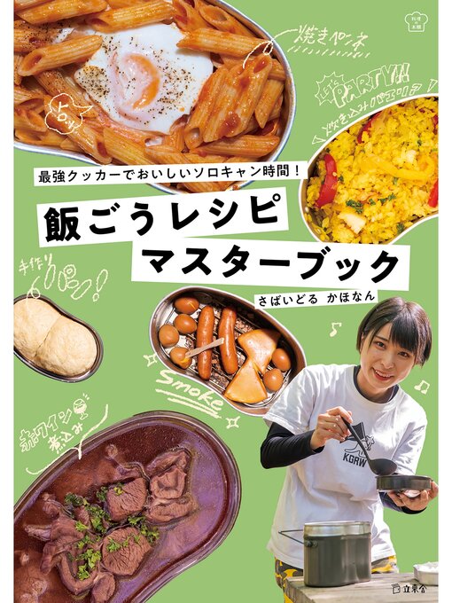 さばいどるかほなん作の飯ごうレシピマスターブック　最強クッカーでおいしいソロキャン時間!の作品詳細 - 貸出可能
